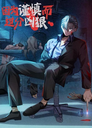 因为谨慎而过分凶狠漫画免费阅读_因为谨慎而过分凶狠在线漫画观看