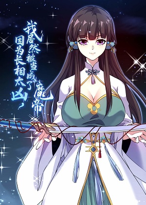 因为长相太凶，我居然被当成了魔帝漫画免费阅读_因为长相太凶，我居然被当成了魔帝在线漫画观看