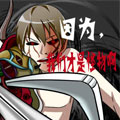 因为，我们才是怪物啊漫画免费阅读_因为，我们才是怪物啊在线漫画观看