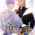 在光里漫画免费阅读_在光里在线漫画观看