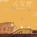 在家乡漫画免费阅读_在家乡在线漫画观看