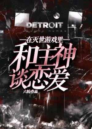在灭世游戏里和主神谈恋爱漫画免费阅读_在灭世游戏里和主神谈恋爱在线漫画观看