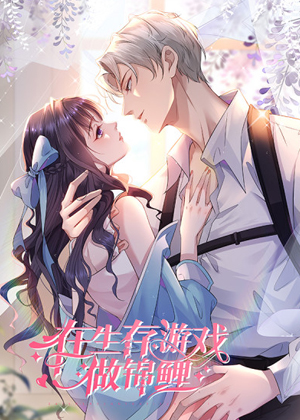 在生存游戏做锦鲤漫画免费阅读_在生存游戏做锦鲤在线漫画观看