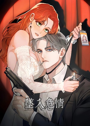 坠入危情漫画免费阅读_坠入危情在线漫画观看