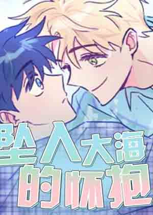坠入大海的怀抱漫画免费阅读_坠入大海的怀抱在线漫画观看