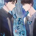 夜不归漫画免费阅读_夜不归在线漫画观看