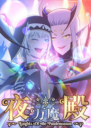 夜之万魔殿漫画免费阅读_夜之万魔殿在线漫画观看