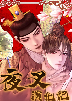 夜叉演化记漫画免费阅读_夜叉演化记在线漫画观看