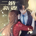 夜少的二婚新妻漫画免费阅读_夜少的二婚新妻在线漫画观看