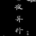 夜异行漫画免费阅读_夜异行在线漫画观看