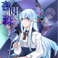 夜明珠漫画免费阅读_夜明珠在线漫画观看