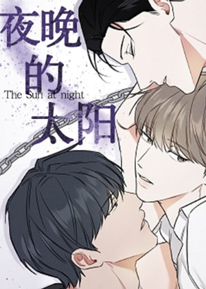 夜晚的太阳漫画免费阅读_夜晚的太阳在线漫画观看