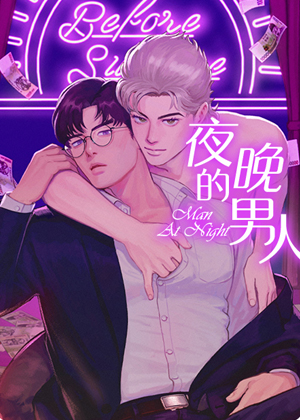 夜晚的男人漫画免费阅读_夜晚的男人在线漫画观看