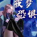 夜梦恐惧漫画免费阅读_夜梦恐惧在线漫画观看