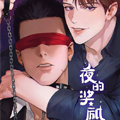 夜的奖励漫画免费阅读_夜的奖励在线漫画观看