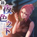 夜色之下漫画免费阅读_夜色之下在线漫画观看