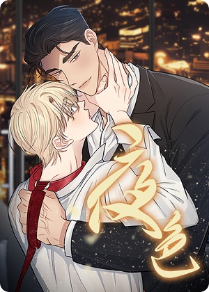 夜色漫画免费阅读_夜色在线漫画观看