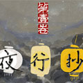 夜行抄漫画免费阅读_夜行抄在线漫画观看