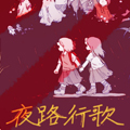 夜路行歌漫画免费阅读_夜路行歌在线漫画观看