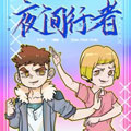 夜间行者漫画免费阅读_夜间行者在线漫画观看