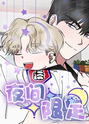夜间限定漫画免费阅读_夜间限定在线漫画观看