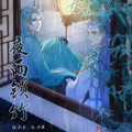 夜雨琐竹漫画免费阅读_夜雨琐竹在线漫画观看