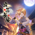 夜马长安漫画免费阅读_夜马长安在线漫画观看