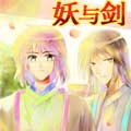 妖与剑漫画免费阅读_妖与剑在线漫画观看