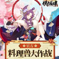 妖之食肆料理兽大作战漫画免费阅读_妖之食肆料理兽大作战在线漫画观看