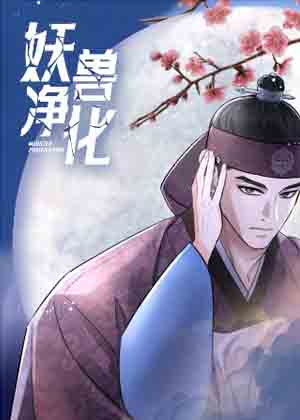 妖兽净化漫画免费阅读_妖兽净化在线漫画观看
