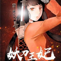 妖刀王妃漫画免费阅读_妖刀王妃在线漫画观看