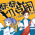 妖妖切克闹漫画免费阅读_妖妖切克闹在线漫画观看