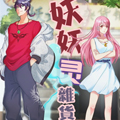 妖妖灵杂货铺漫画免费阅读_妖妖灵杂货铺在线漫画观看