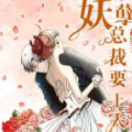 妖孽总裁要上天漫画免费阅读_妖孽总裁要上天在线漫画观看