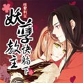 妖孽教主快躺下漫画免费阅读_妖孽教主快躺下在线漫画观看