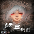 妖异纲目漫画免费阅读_妖异纲目在线漫画观看