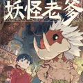 妖怪老爹漫画免费阅读_妖怪老爹在线漫画观看