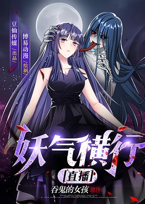 妖气横行【直播】漫画免费阅读_妖气横行【直播】在线漫画观看