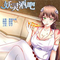 妖灵酒吧漫画免费阅读_妖灵酒吧在线漫画观看