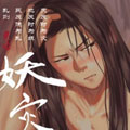 妖灾生漫画免费阅读_妖灾生在线漫画观看