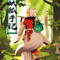 妖狐手记漫画免费阅读_妖狐手记在线漫画观看