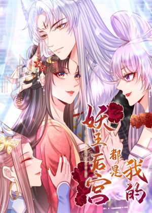 妖王的后宫都是我的漫画免费阅读_妖王的后宫都是我的在线漫画观看