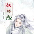 妖琴志漫画免费阅读_妖琴志在线漫画观看