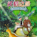 妖精之路漫画免费阅读_妖精之路在线漫画观看