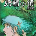 妖精小镇漫画免费阅读_妖精小镇在线漫画观看