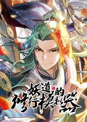 妖道的修行模拟器漫画免费阅读_妖道的修行模拟器在线漫画观看