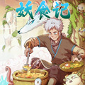 妖食记漫画免费阅读_妖食记在线漫画观看