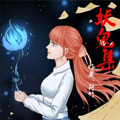 妖鬼集漫画免费阅读_妖鬼集在线漫画观看