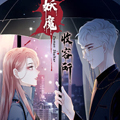 妖魔收容所漫画免费阅读_妖魔收容所在线漫画观看