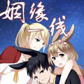 姻缘一线漫画免费阅读_姻缘一线在线漫画观看